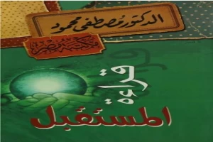 غلاف كتاب قراءة المستقبل بقلم مصطفي محمود غلاف كتاب قراءة المستقبل بقلم مصطفي محمود